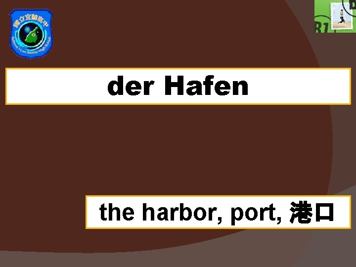 der Hafen the harbor, port, 港口 