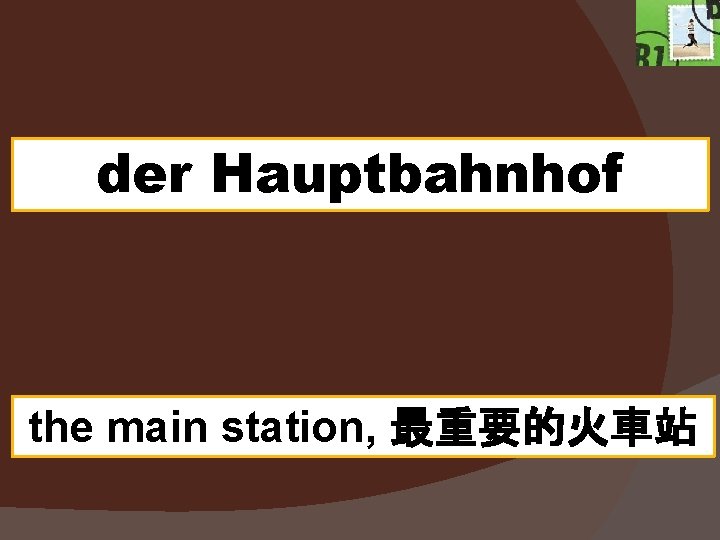 der Hauptbahnhof the main station, 最重要的火車站 