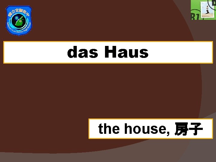 das Haus the house, 房子 