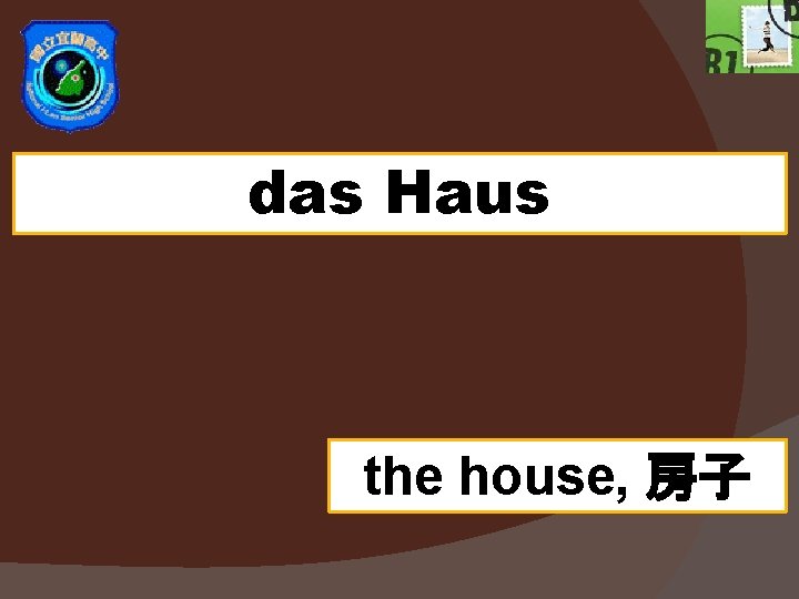 das Haus the house, 房子 das Haus the house, 房子