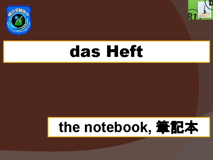 das Heft the notebook, 筆記本 