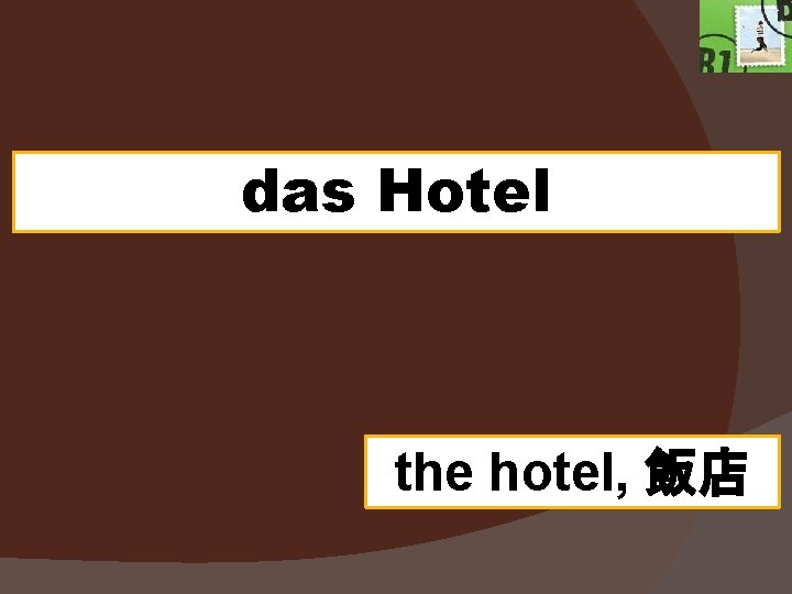 das Hotel the hotel, 飯店 