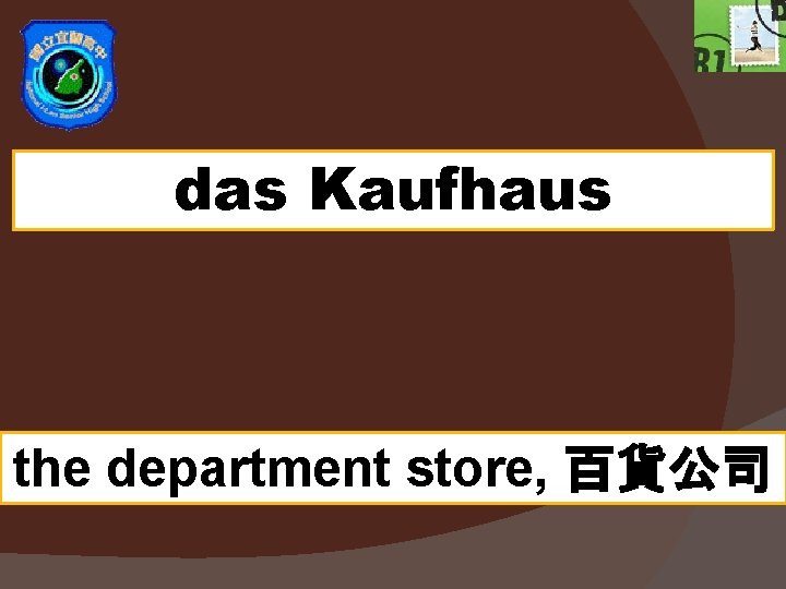 das Kaufhaus the department store, 百貨公司 