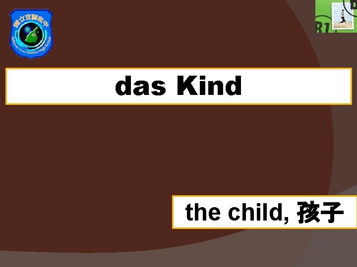 das Kind the child, 孩子 