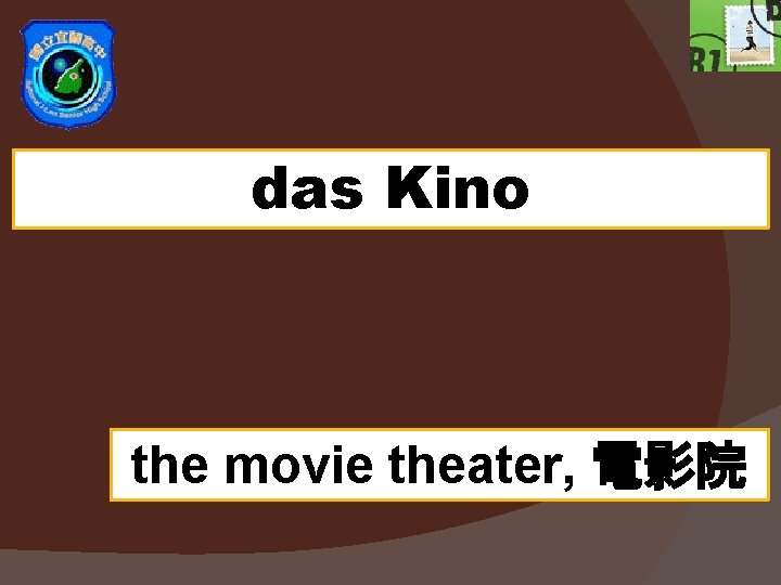 das Kino the movie theater, 電影院 das Kino the movie theater, 電影院