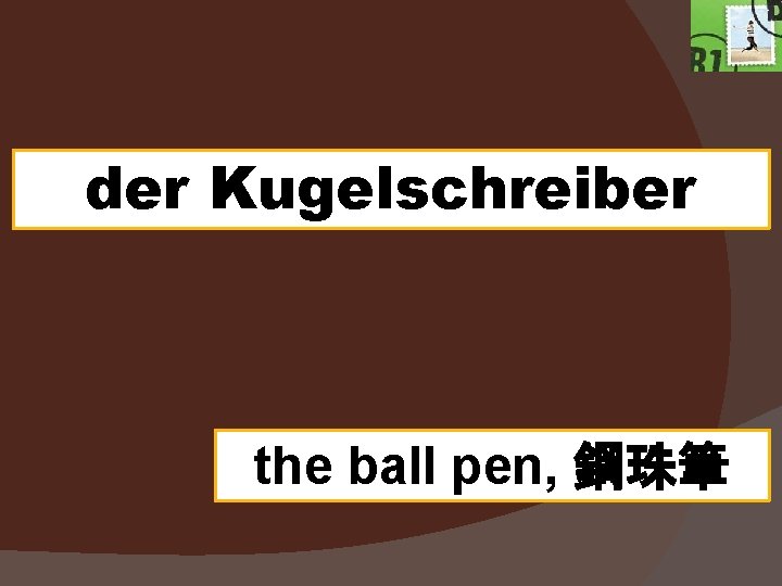 der Kugelschreiber the ball pen, 鋼珠筆 