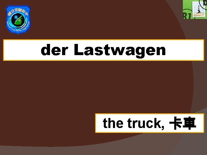 der Lastwagen the truck, 卡車 
