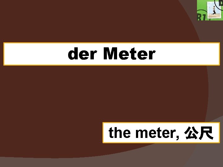der Meter the meter, 公尺 
