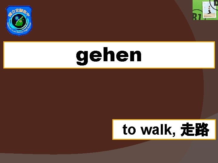 gehen to walk, 走路 