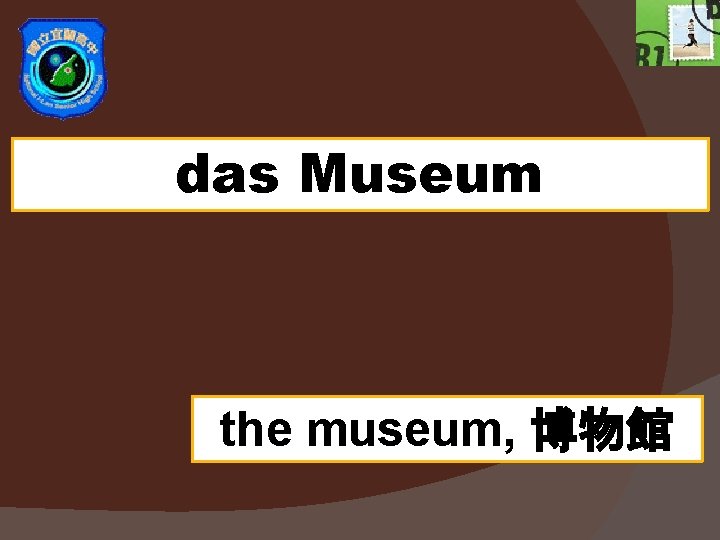 das Museum the museum, 博物館 