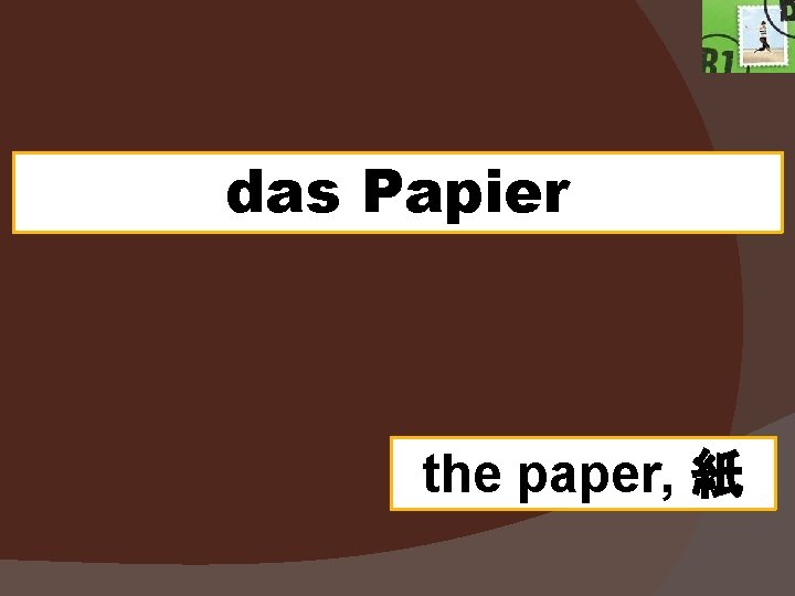 das Papier the paper, 紙 