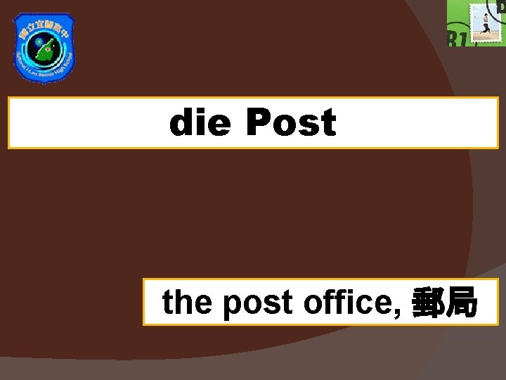 die Post the post office, 郵局 