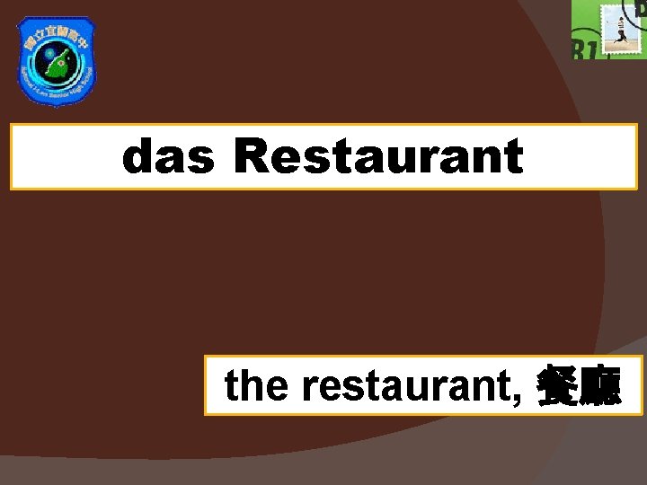 das Restaurant the restaurant, 餐廳 