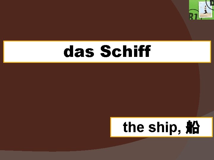 das Schiff the ship, 船 