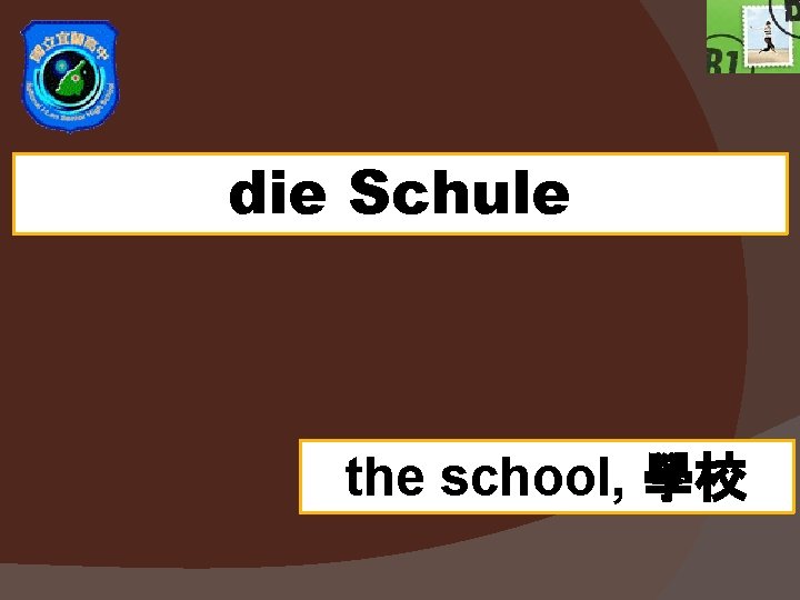 die Schule the school, 學校 die Schule the school, 學校