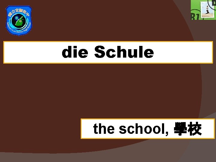 die Schule the school, 學校 