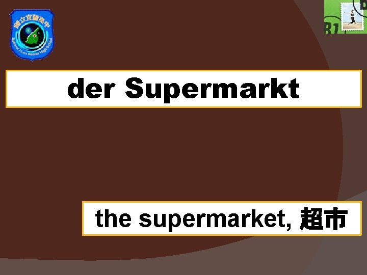 der Supermarkt the supermarket, 超市 