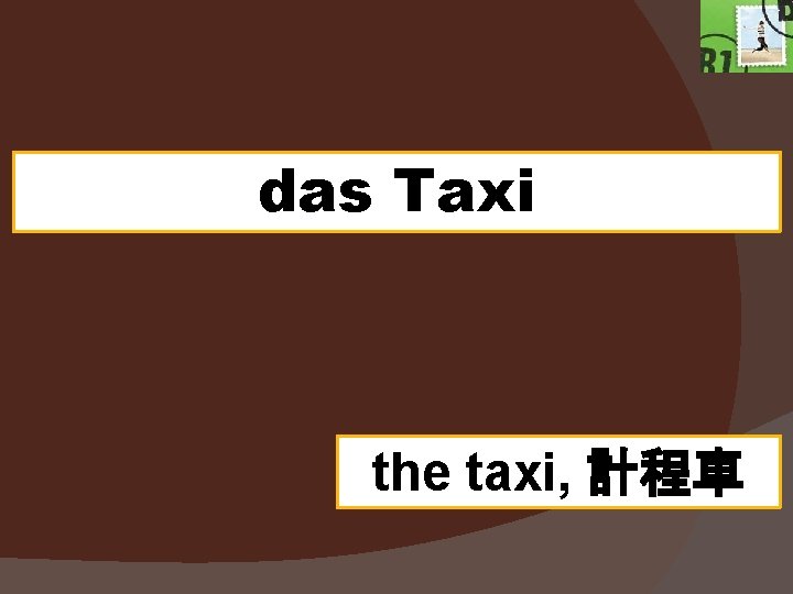 das Taxi the taxi, 計程車 