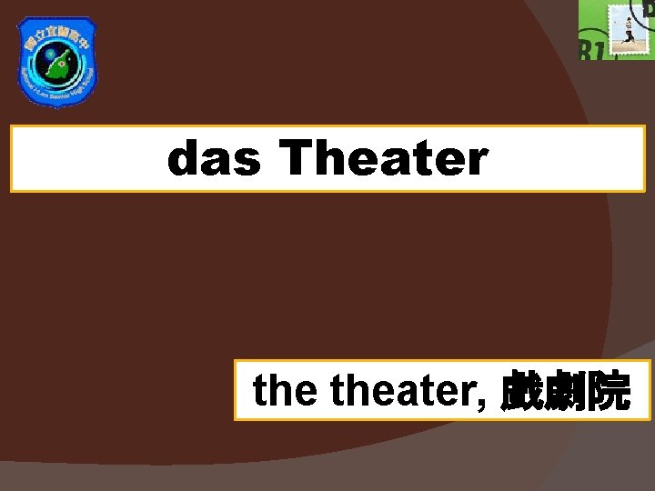das Theater theater, 戲劇院 
