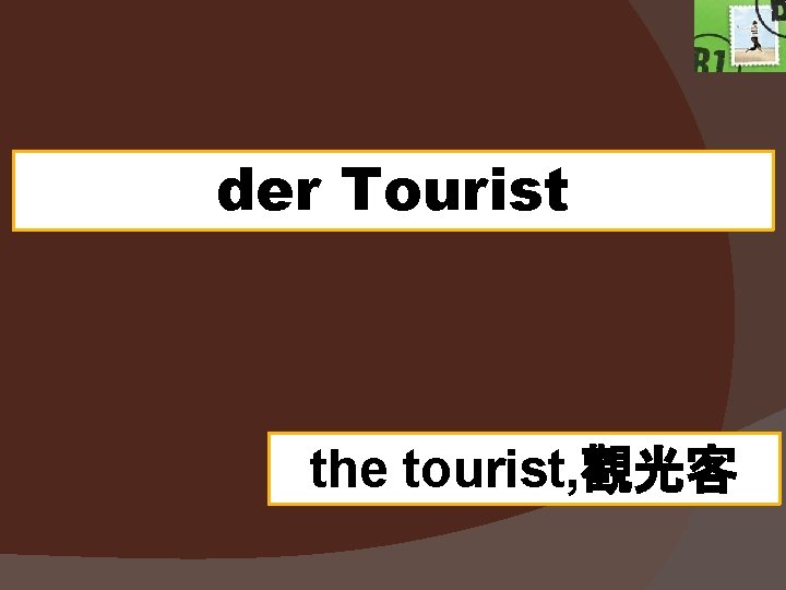 der Tourist the tourist, 觀光客 