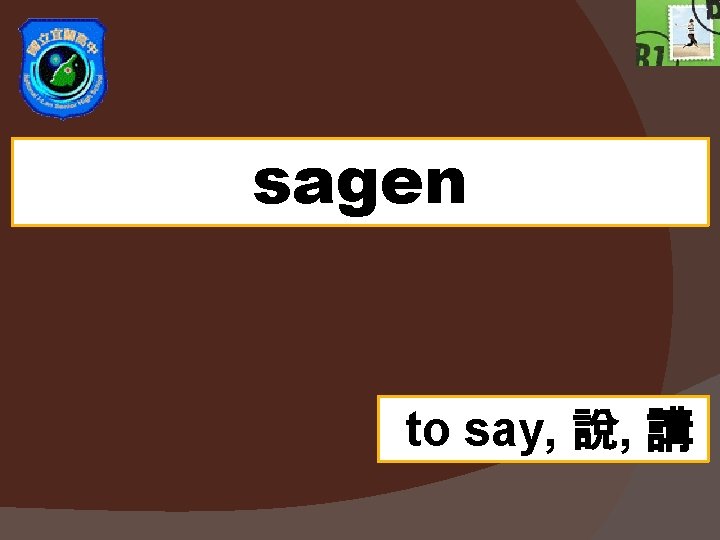 sagen to say, 說, 講 