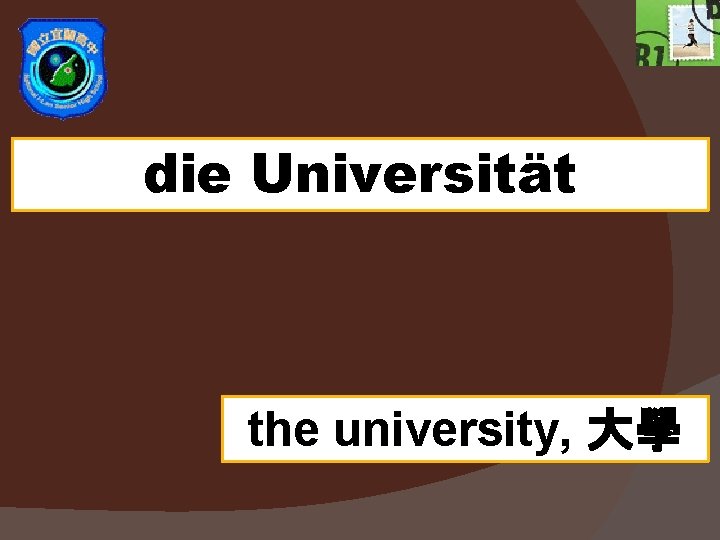 die Universität the university, 大學 die Universität the university, 大學