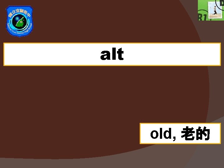 alt old, 老的 