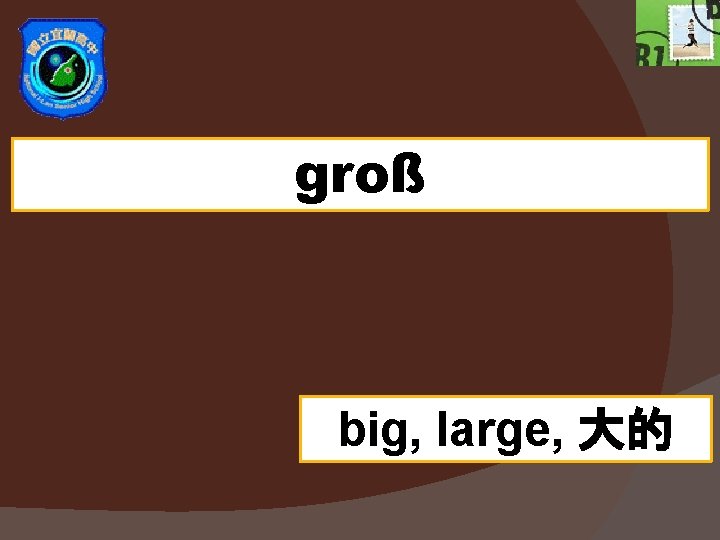 groß big, large, 大的 