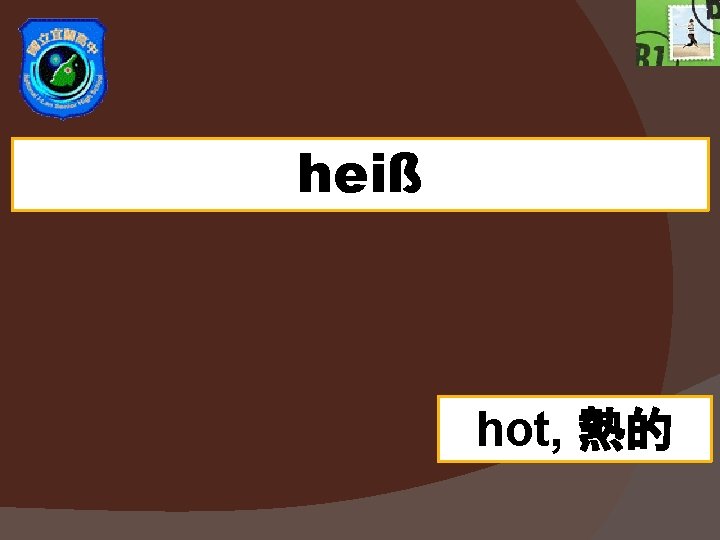 heiß hot, 熱的 heiß hot, 熱的