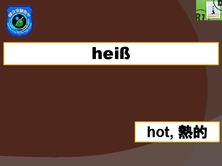 heiß hot, 熱的 