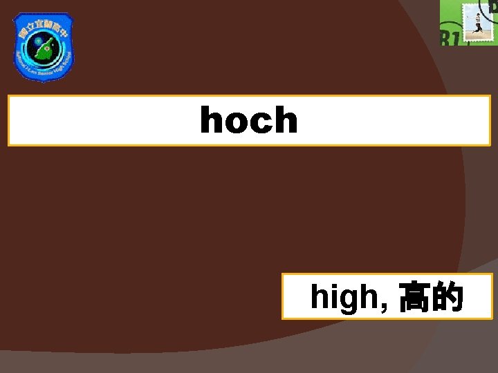 hoch high, 高的 