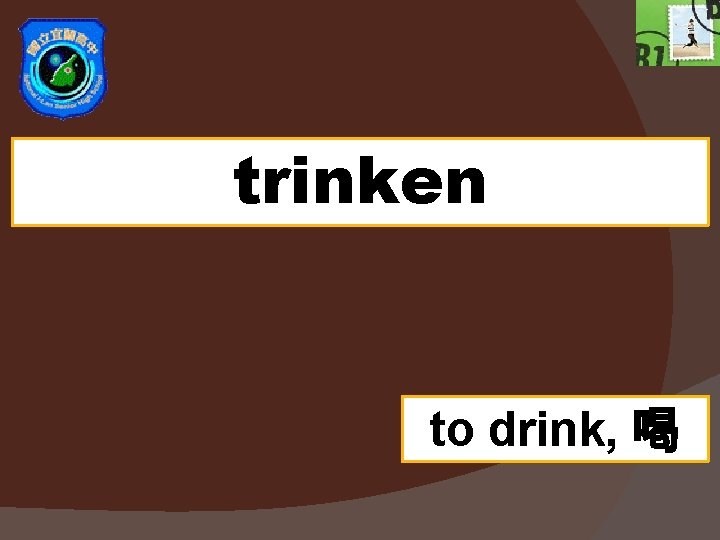 trinken to drink, 喝 