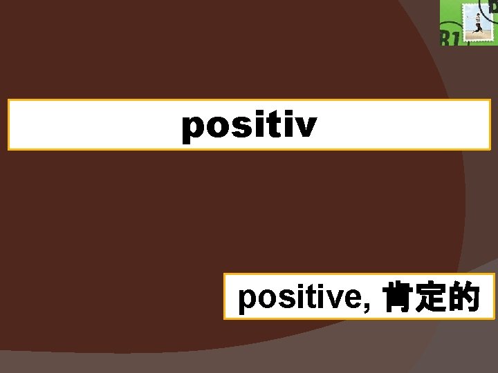 positive, 肯定的 positive, 肯定的