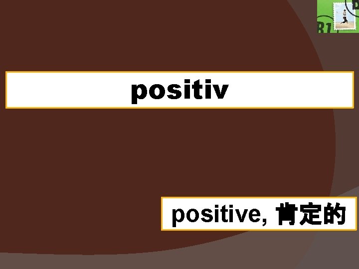 positive, 肯定的 