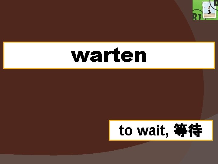 warten to wait, 等待 