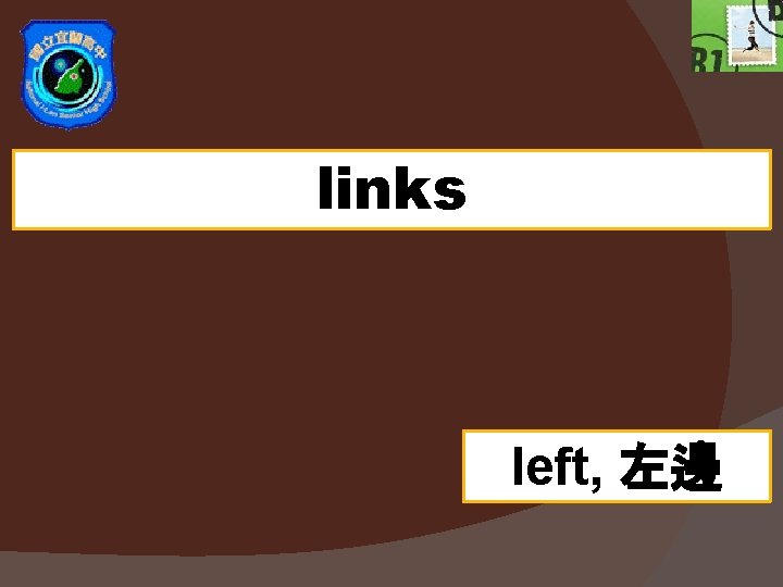 links left, 左邊 
