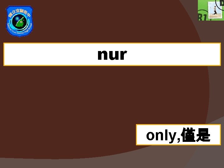 nur only, 僅是 