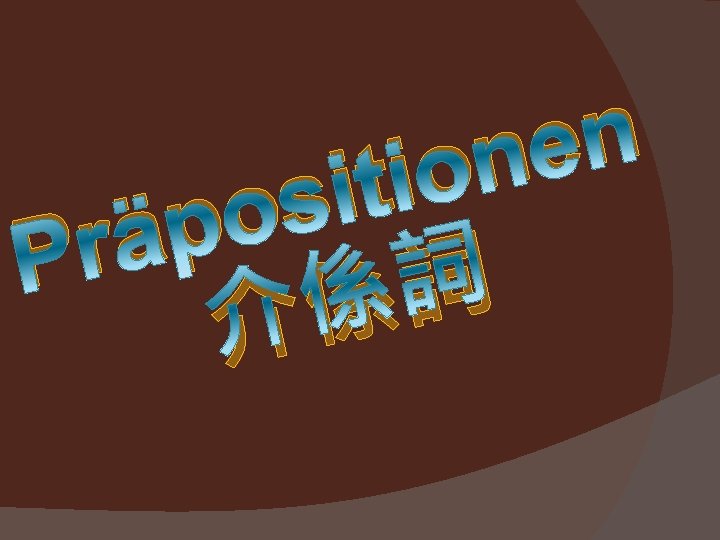 n e n o iti s o p ä Pr 詞 係 介 n e n o iti s o p ä Pr 詞 係 介