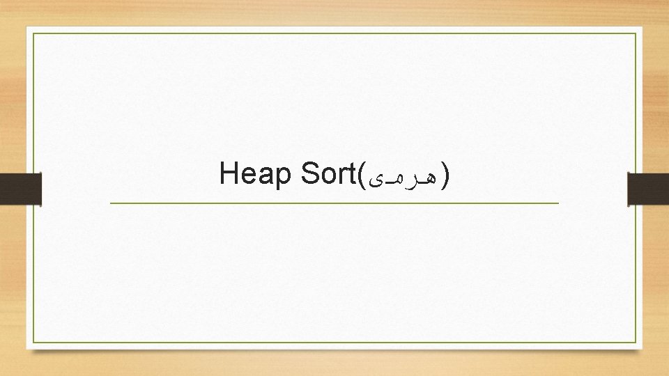 Heap Sort( )ﻫﺮﻣی 