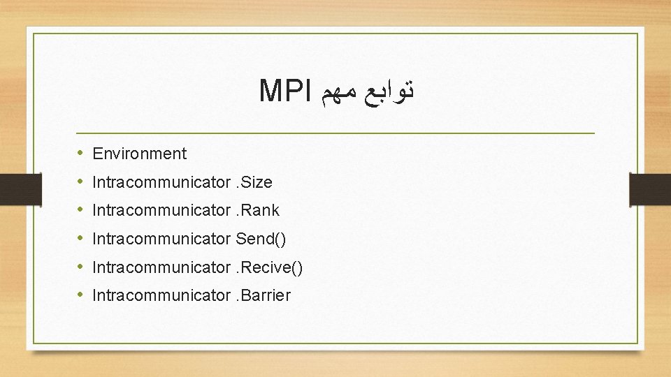 MPI ﺗﻮﺍﺑﻊ ﻣﻬﻢ • • • Environment Intracommunicator. Size Intracommunicator. Rank Intracommunicator Send() Intracommunicator.
