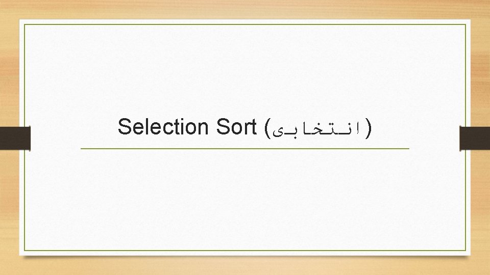 Selection Sort ( )ﺍﻧﺘﺨﺎﺑی 