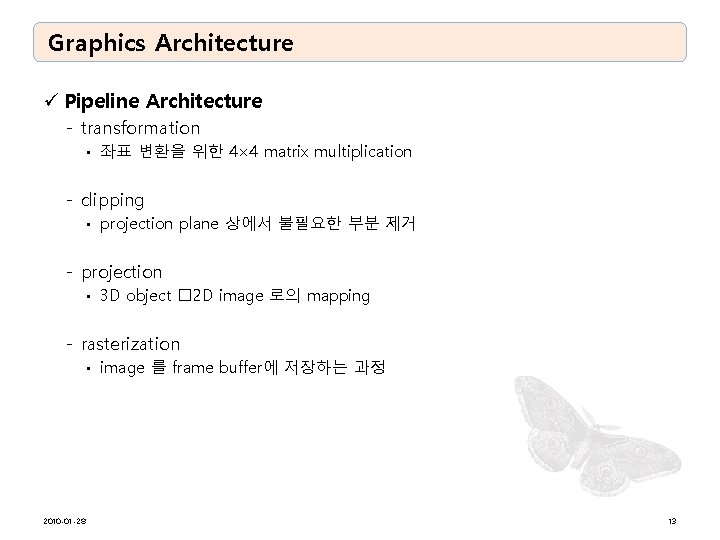 Graphics Architecture ü Pipeline Architecture - transformation • 좌표 변환을 위한 4× 4 matrix