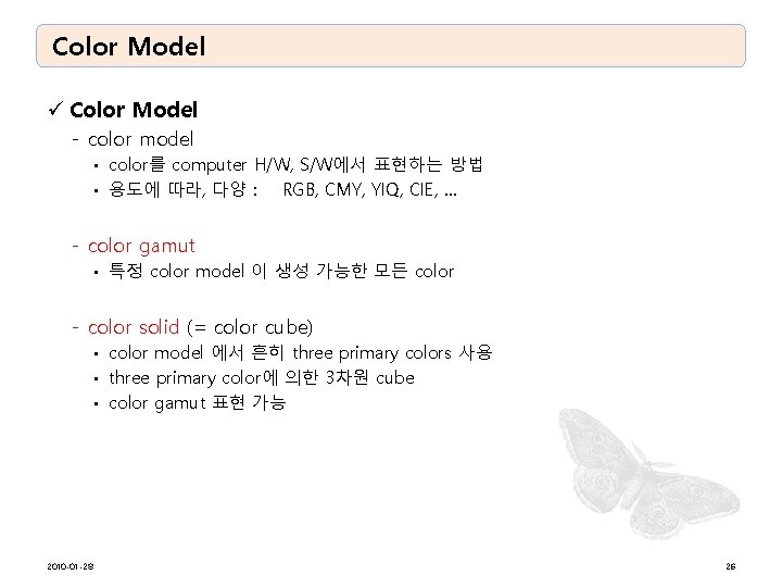 Color Model ü Color Model - color model color를 computer H/W, S/W에서 표현하는 방법