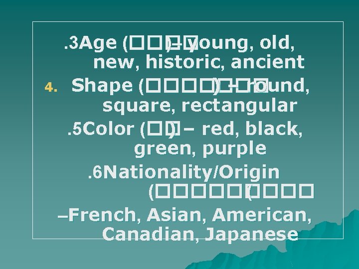 . 3 Age (���� )– young, old, new, historic, ancient 4. Shape (������� )
