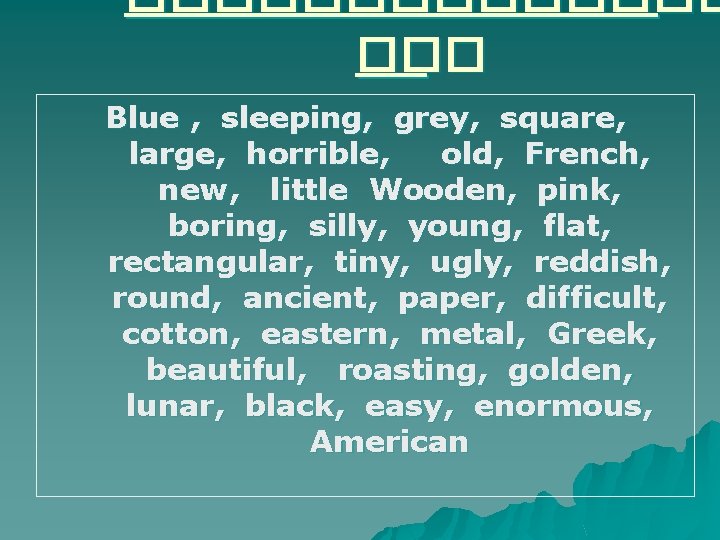 ������� ��� Blue , sleeping, grey, square, large, horrible, old, French, new, little Wooden,