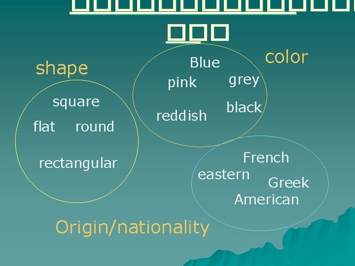 ������� ��� shape square flat round rectangular Blue grey pink reddish color black French