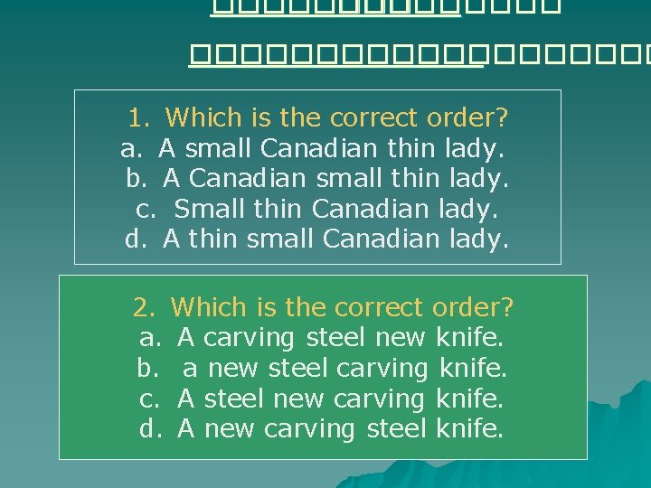 ���������� 1. Which is the correct order? a. A small Canadian thin lady. b.