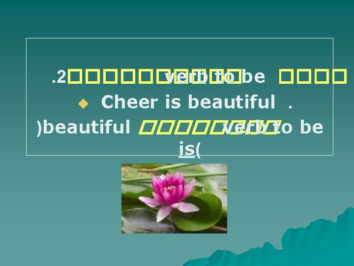 . 2����� verb to be ���� u Cheer is beautiful. )beautiful ���� verb to