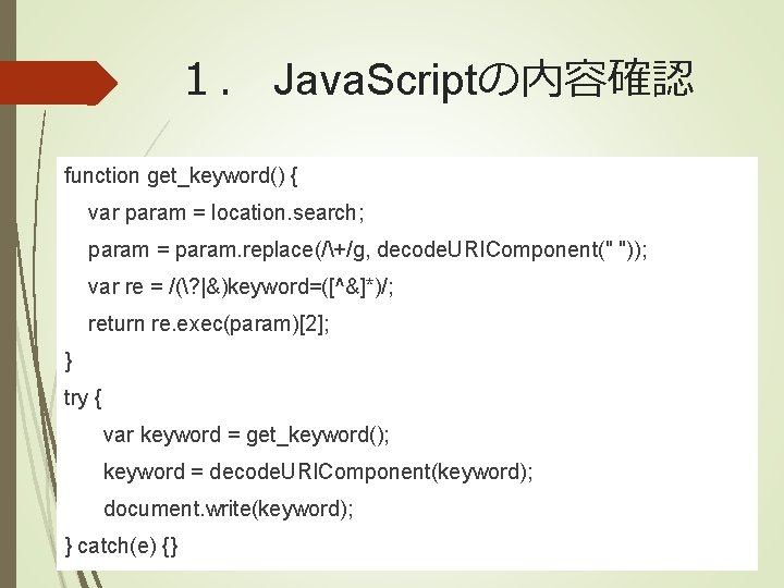 １． Java. Scriptの内容確認 function get_keyword() { var param = location. search; param = param.