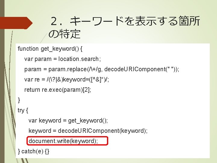 ２．キーワードを表示する箇所 の特定 function get_keyword() { var param = location. search; param = param. replace(/+/g,